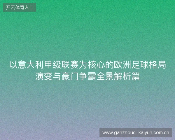 以意大利甲级联赛为核心的欧洲足球格局演变与豪门争霸全景解析篇