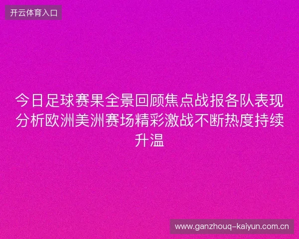 今日足球赛果全景回顾焦点战报各队表现分析欧洲美洲赛场精彩激战不断热度持续升温